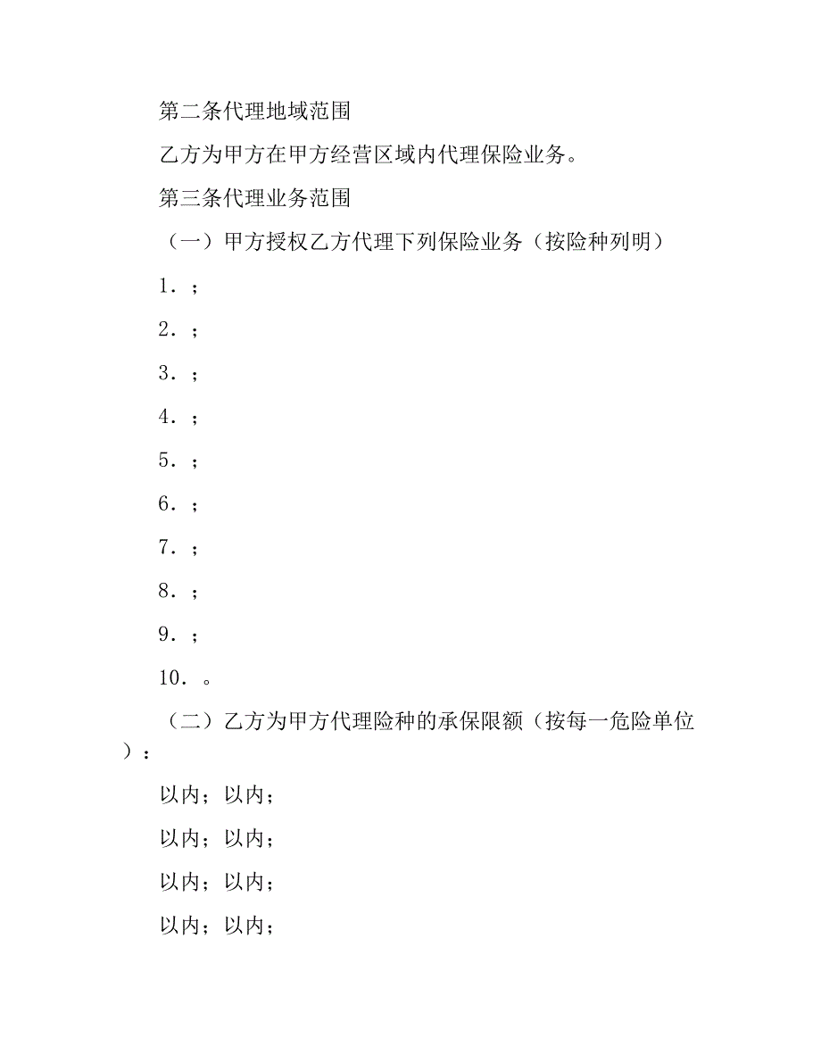 保险代理合同书(样式一)_第2页