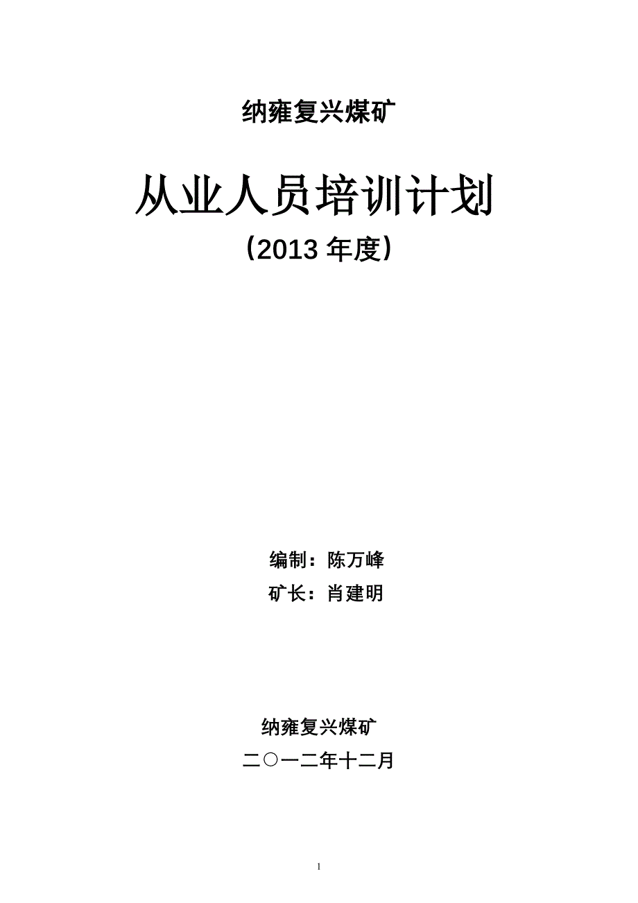 纳雍复兴煤矿从业人员培训计划_第1页