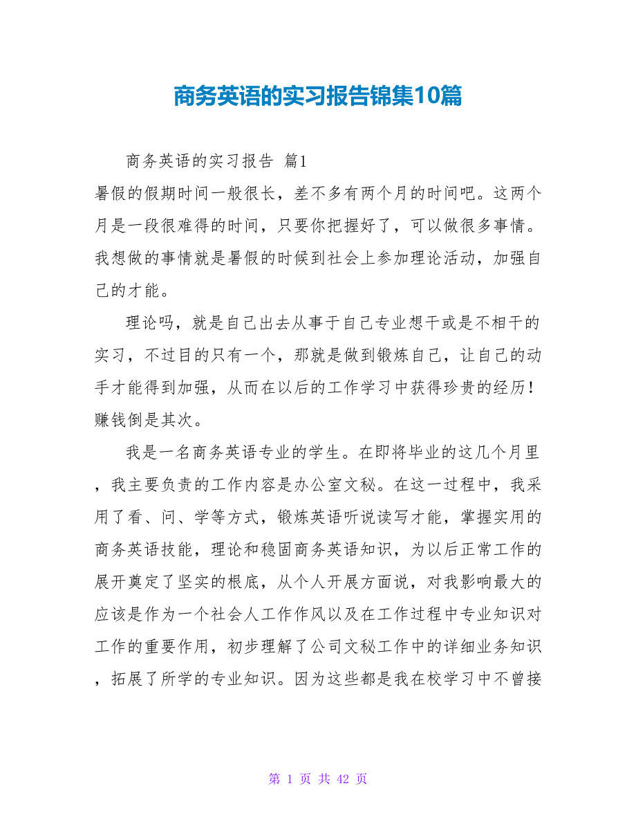 商务英语的实习报告锦集10篇.doc_第1页