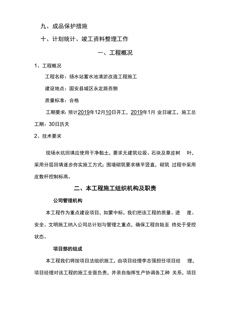 扬水站蓄水池清淤改造施组word资料17页_第2页