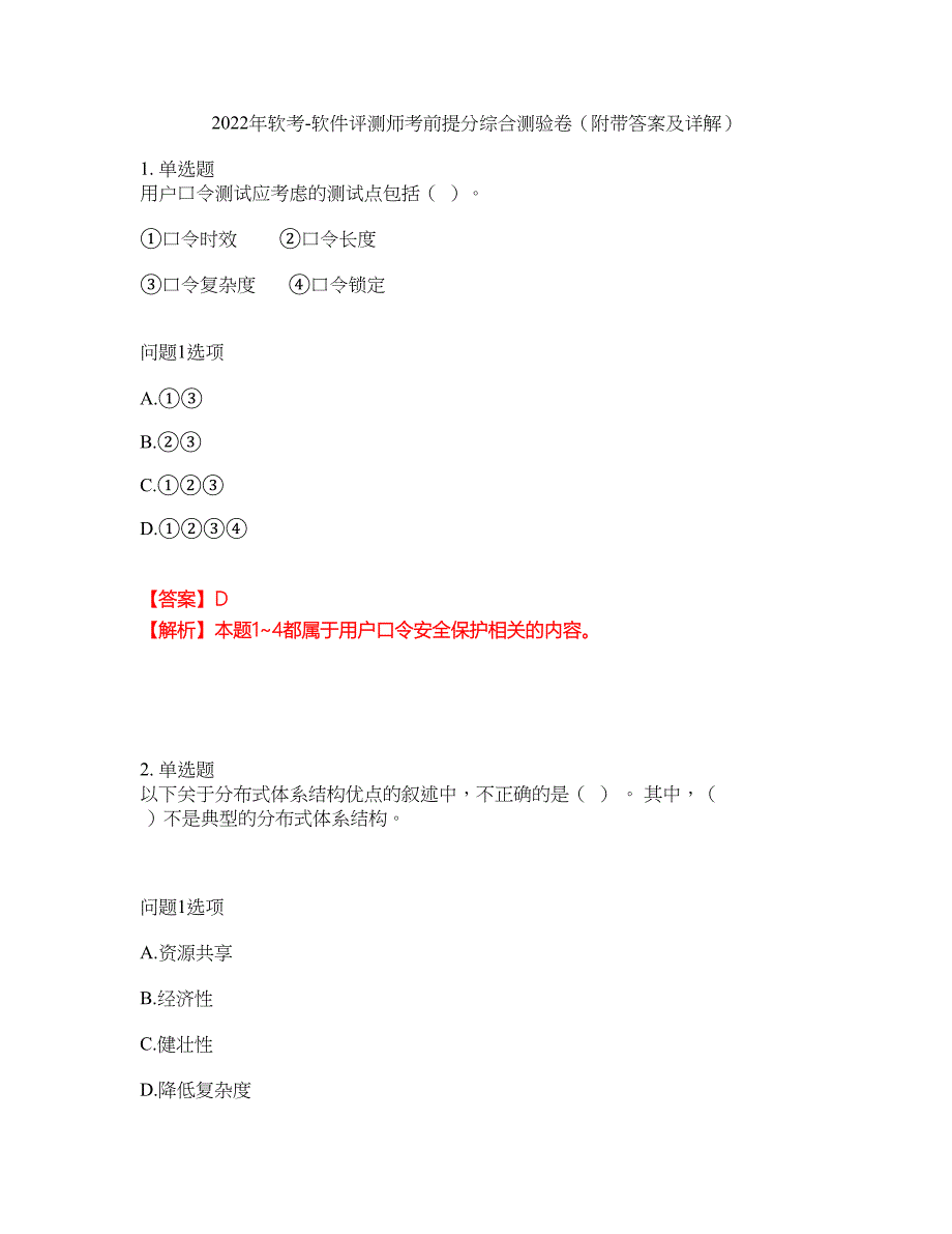 2022年软考-软件评测师考前提分综合测验卷（附带答案及详解）套卷14_第1页