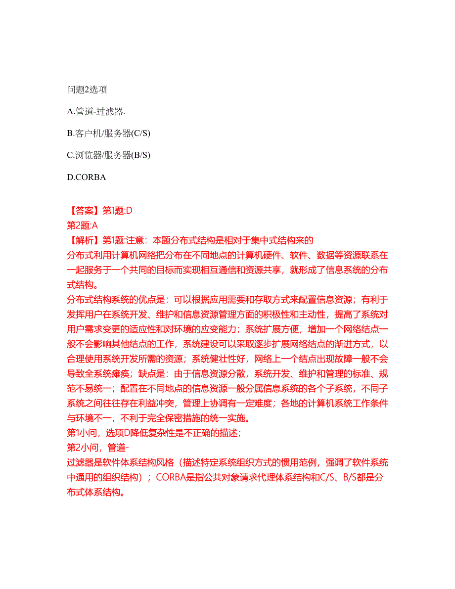 2022年软考-软件评测师考前提分综合测验卷（附带答案及详解）套卷14_第2页