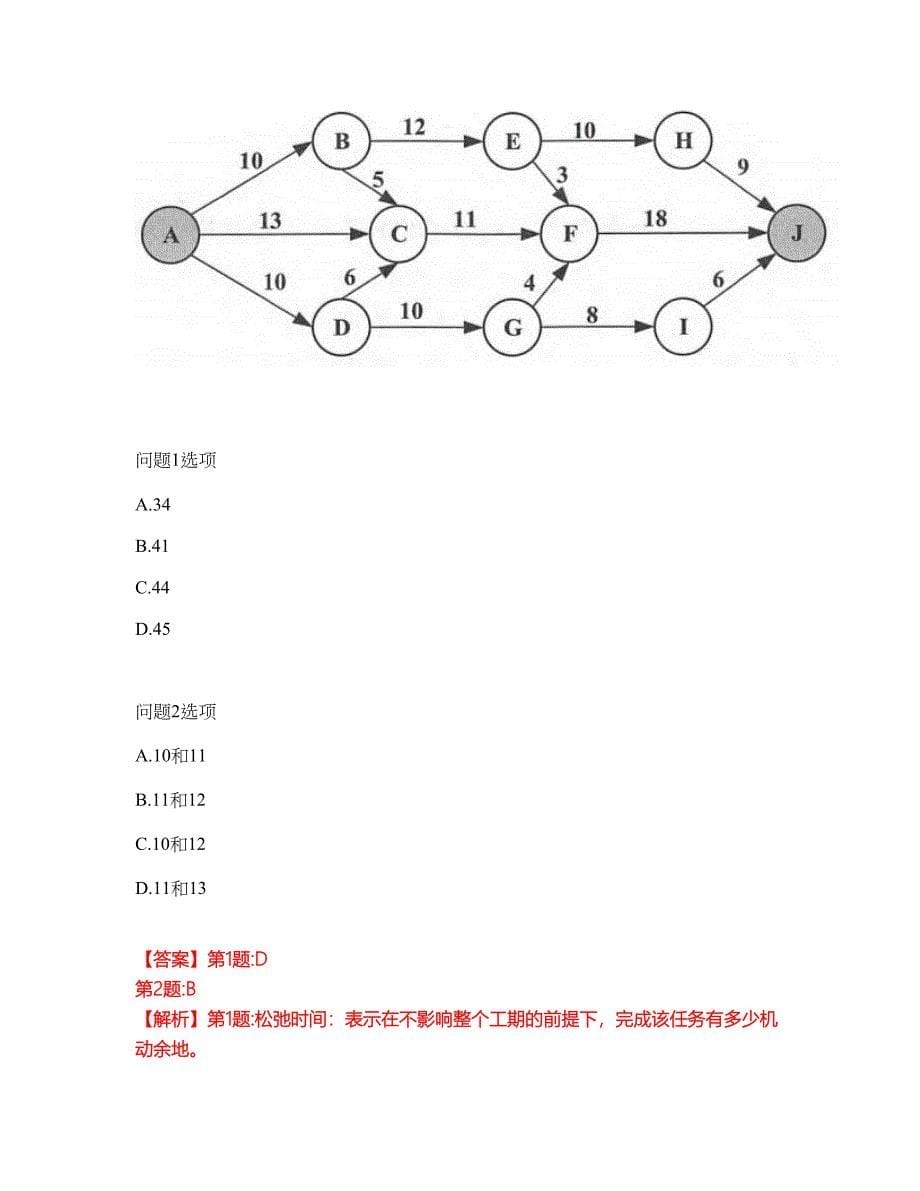 2022年软考-软件评测师考前提分综合测验卷（附带答案及详解）套卷14_第5页