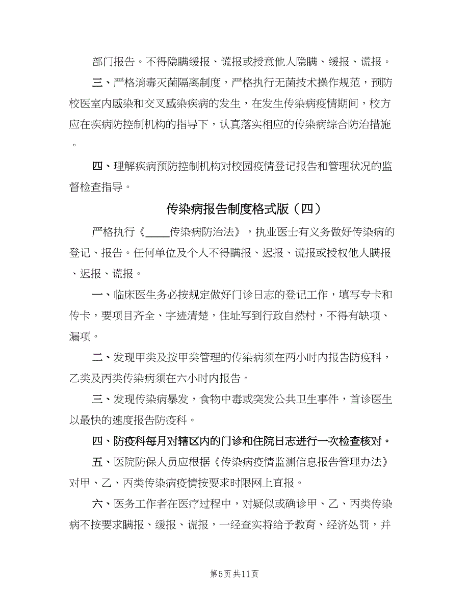 传染病报告制度格式版（六篇）.doc_第5页