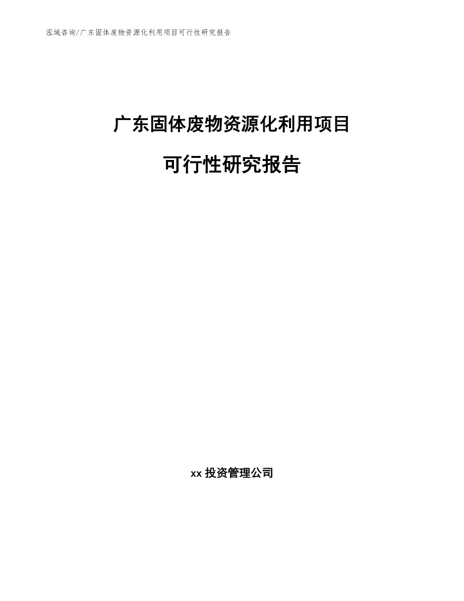 广东固体废物资源化利用项目可行性研究报告【模板范本】_第1页