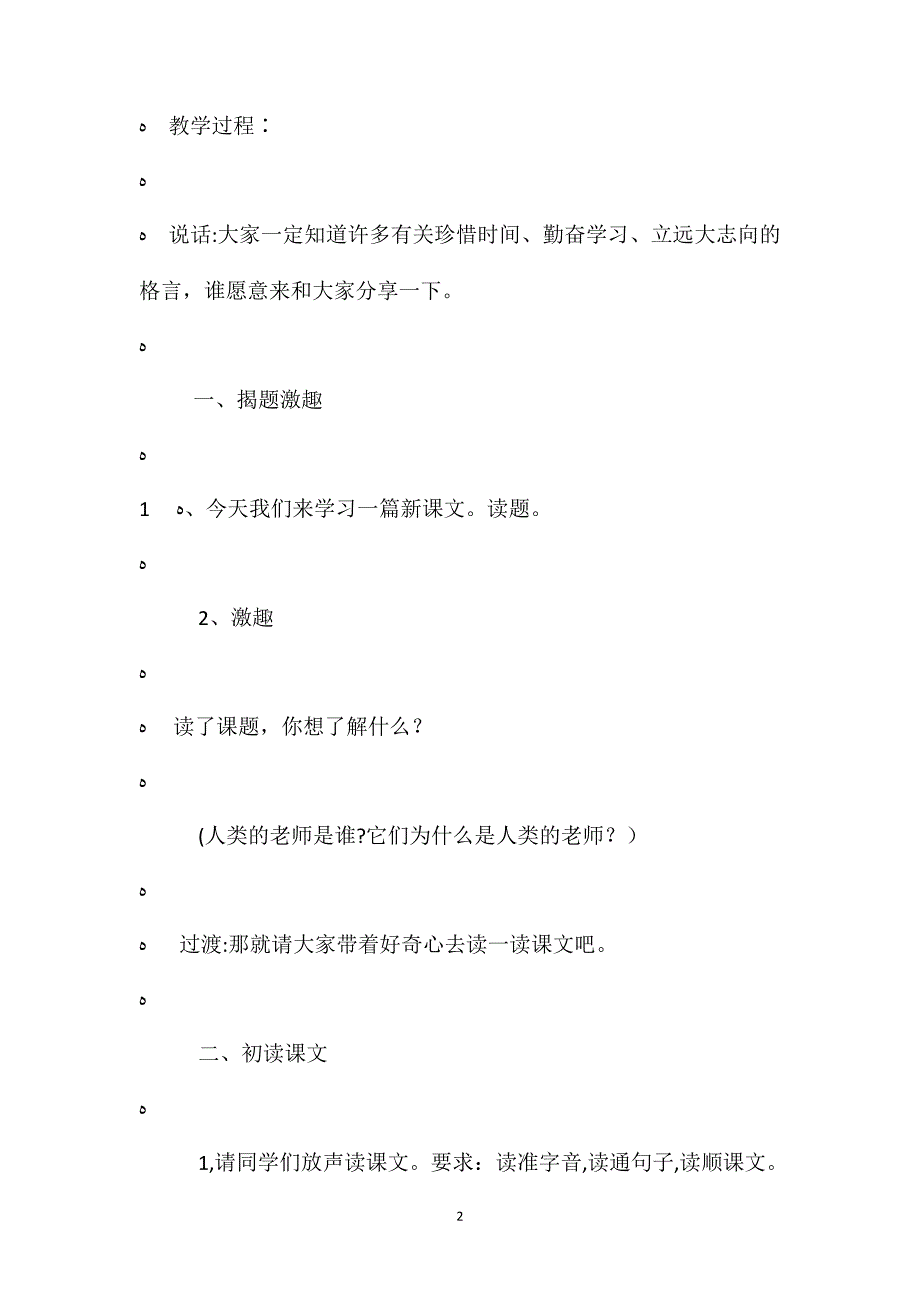 语文S版四年级上册人类的老师语文教案_第2页