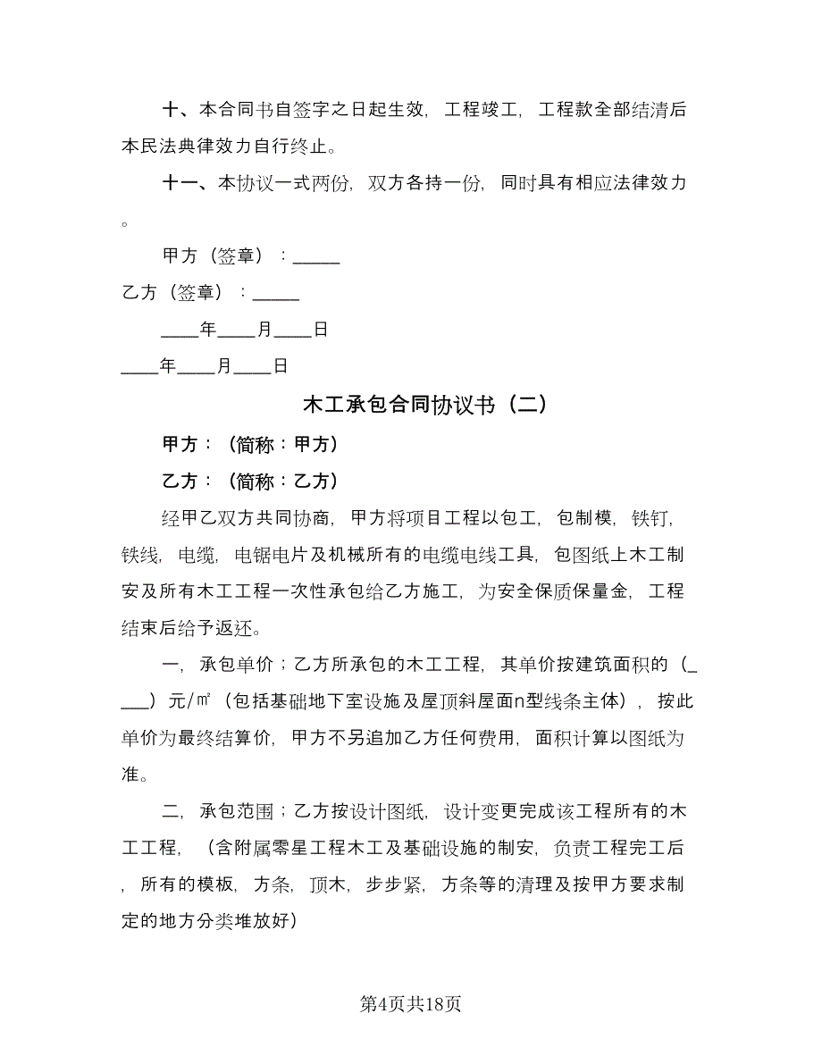 木工承包合同协议书（6篇）_第4页