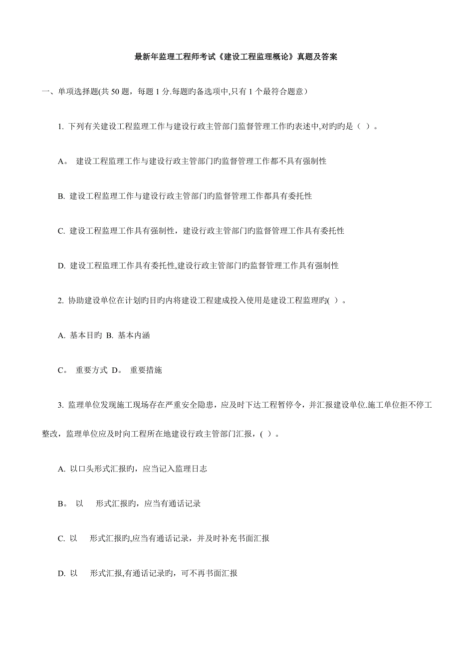 2023年最新监理工程师考试建设工程监理概论真题及答案_第1页