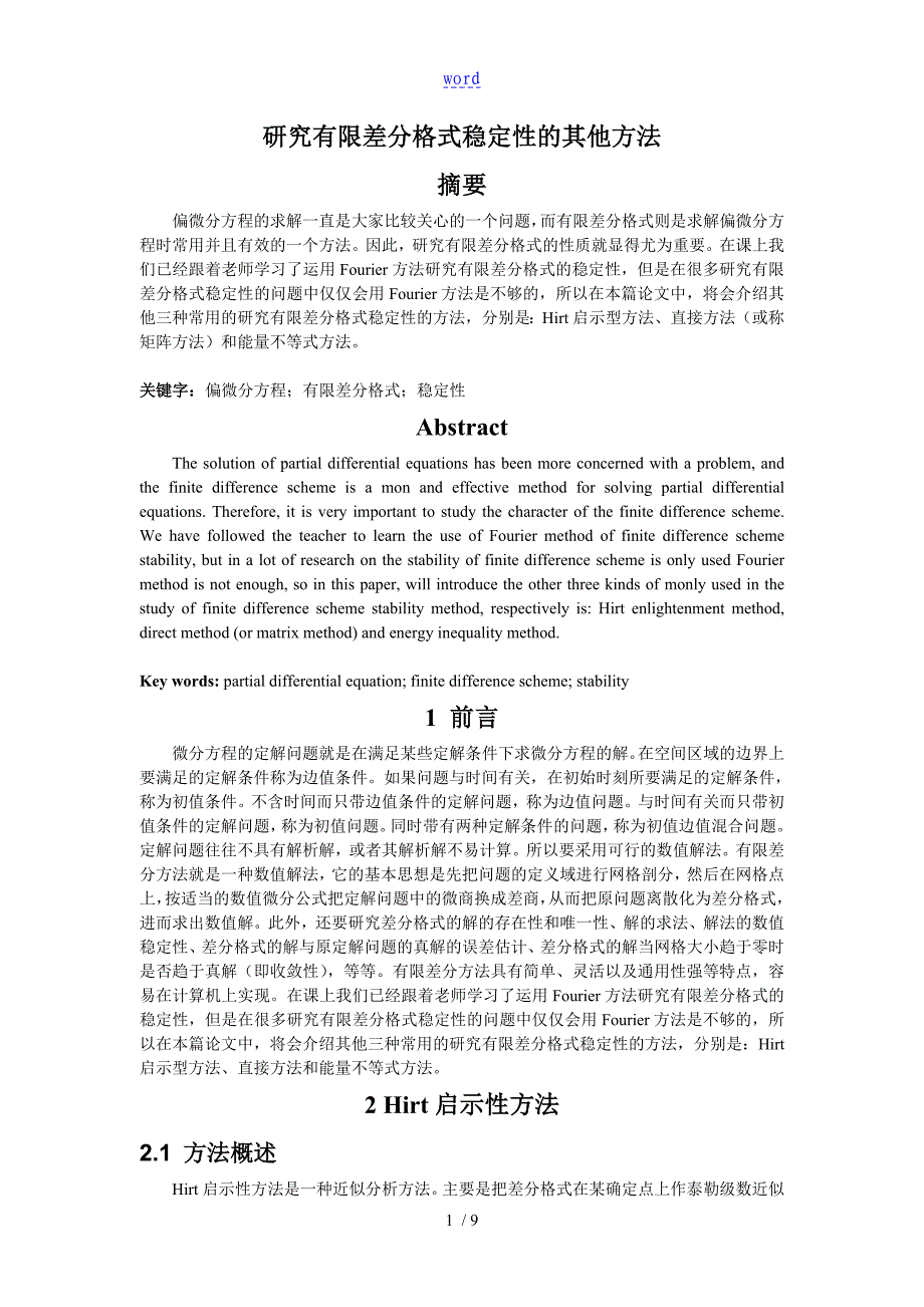 研究有限差分格式稳定性的其他方法报告材料_第2页