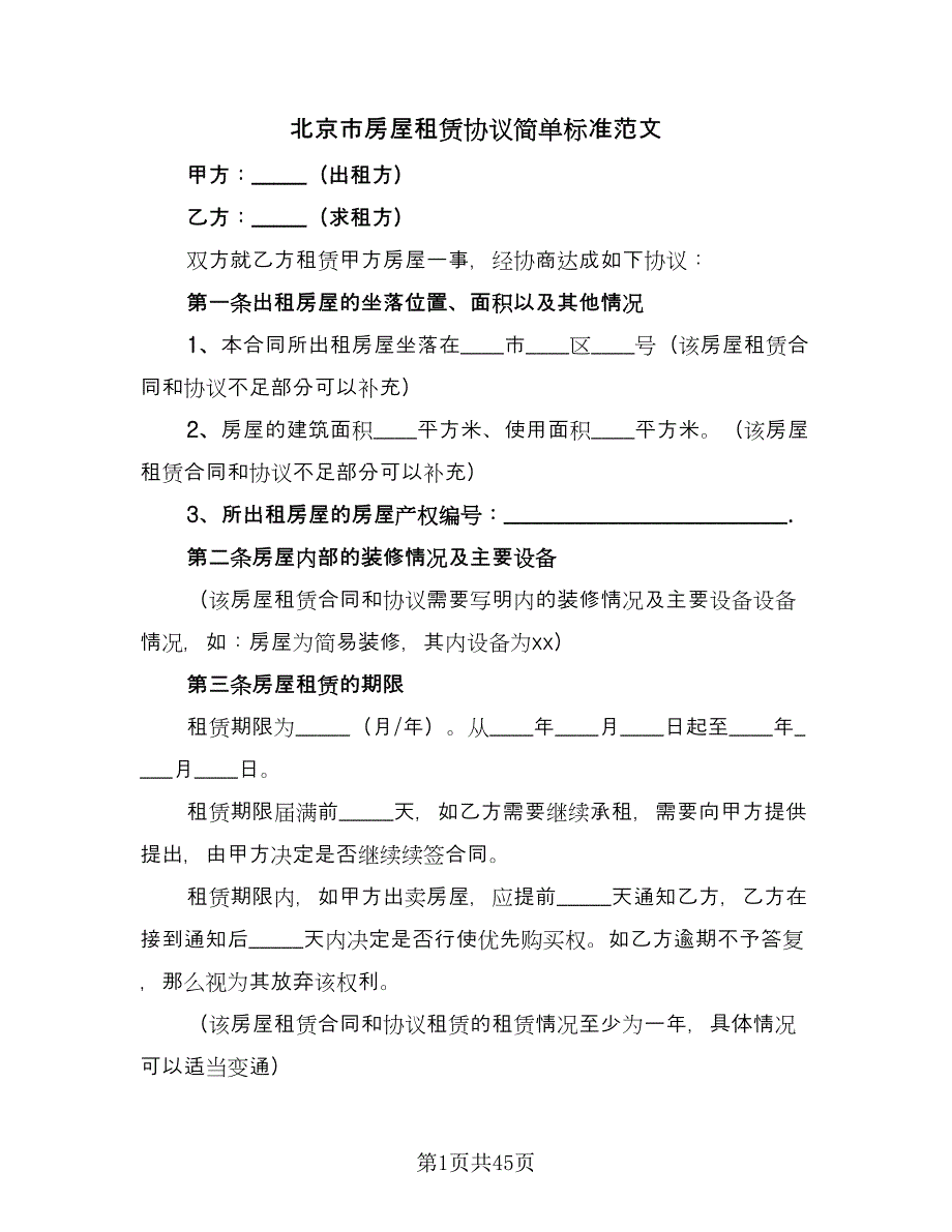 北京市房屋租赁协议简单标准范文（十篇）.doc_第1页