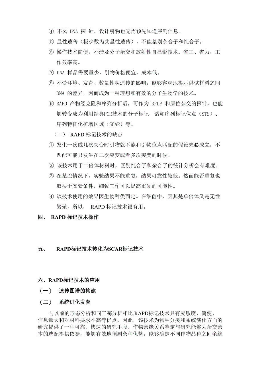 随机扩增多态性DNA标记技术_第3页