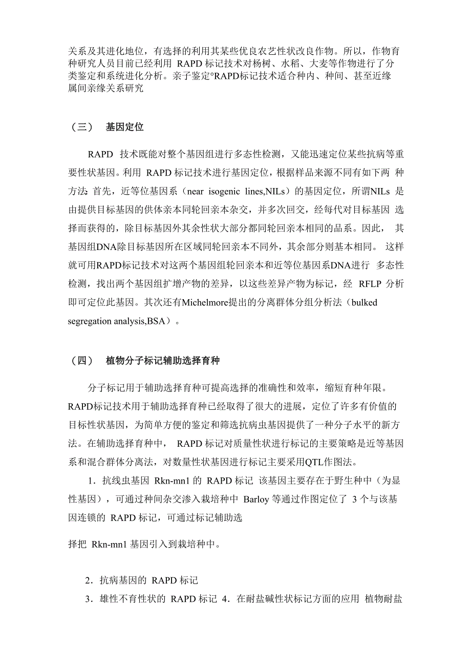 随机扩增多态性DNA标记技术_第4页