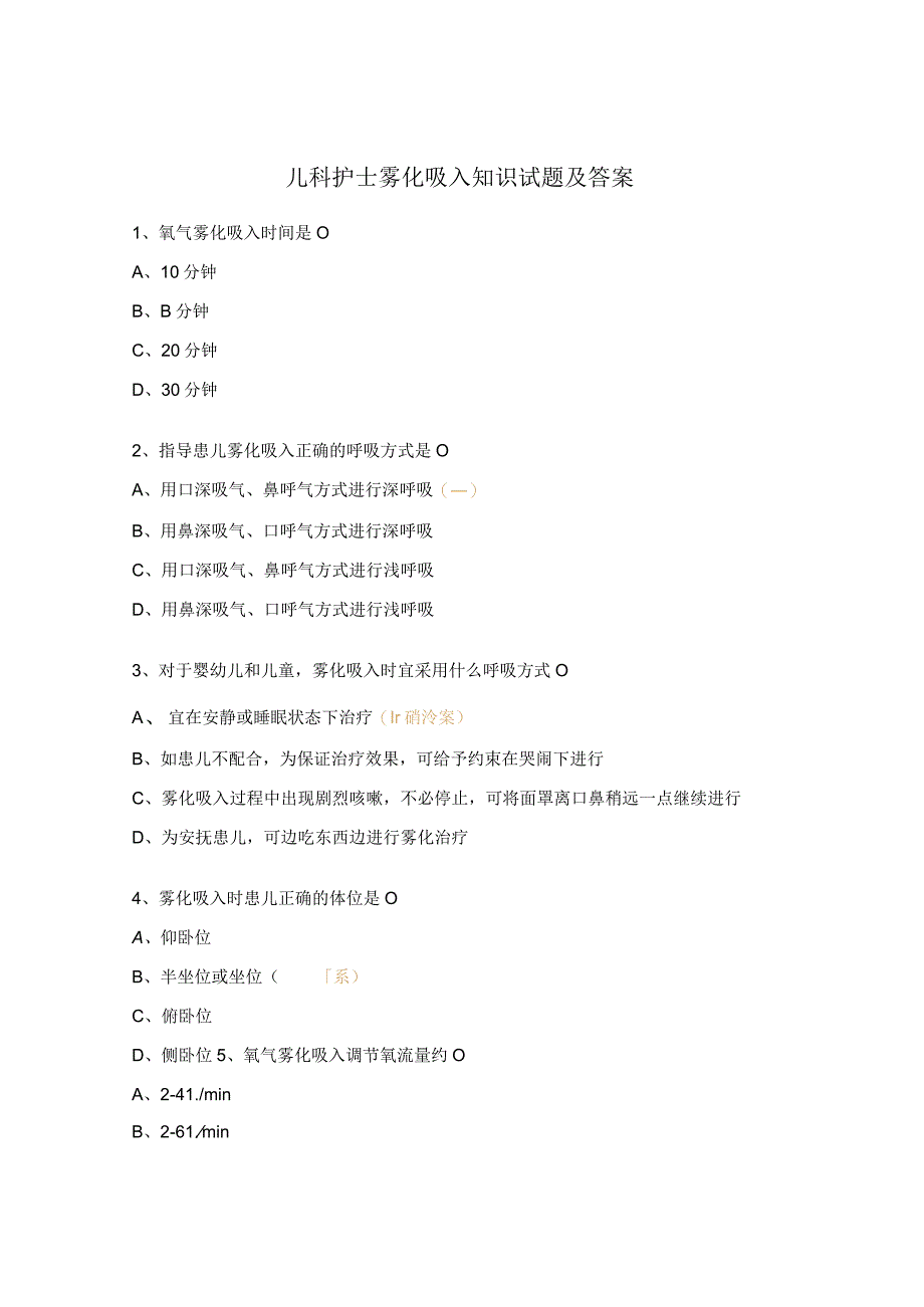 儿科护士雾化吸入知识试题及答案_第1页