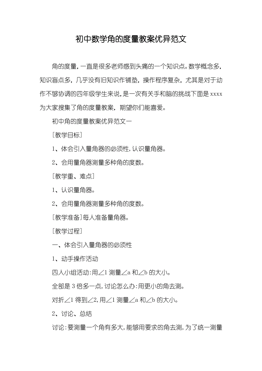 初中数学角的度量教案优异范文_第1页