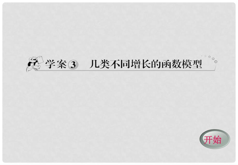 高一数学 3.2.3 几类不同增长的函数模型课件 新人教A版必修1_第1页