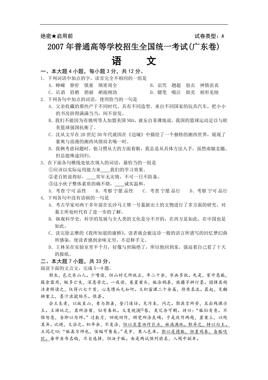 2007年全国高考语文试卷及答案-广东卷_第1页