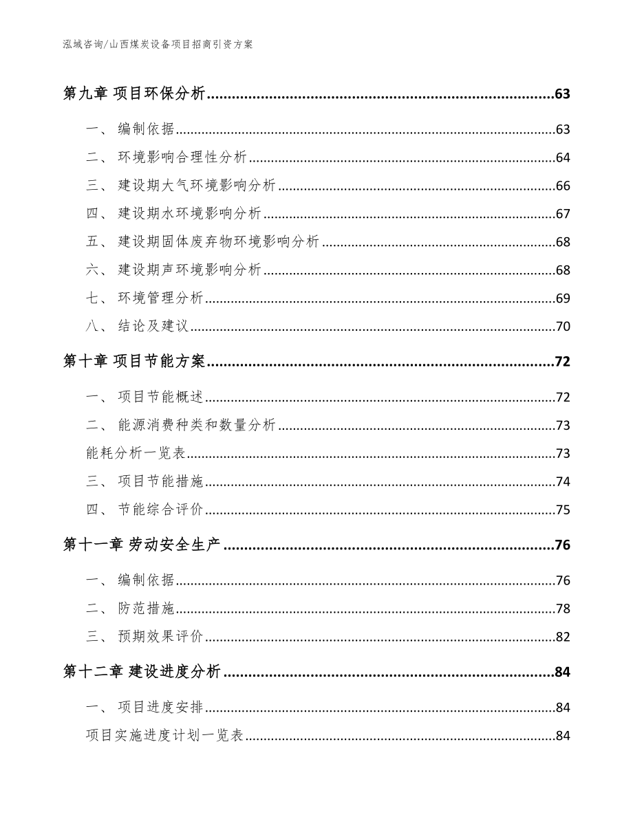 山西煤炭设备项目招商引资方案（模板）_第4页