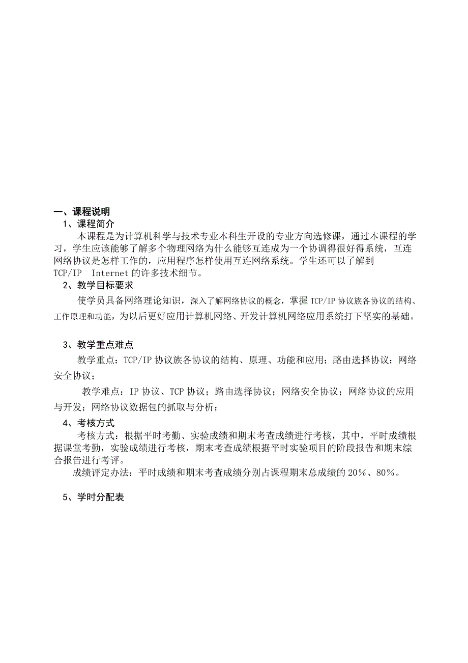 计算机科学与技术网络协议分析教学大纲王祥_第2页