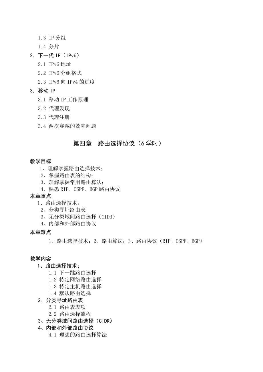 计算机科学与技术网络协议分析教学大纲王祥_第5页