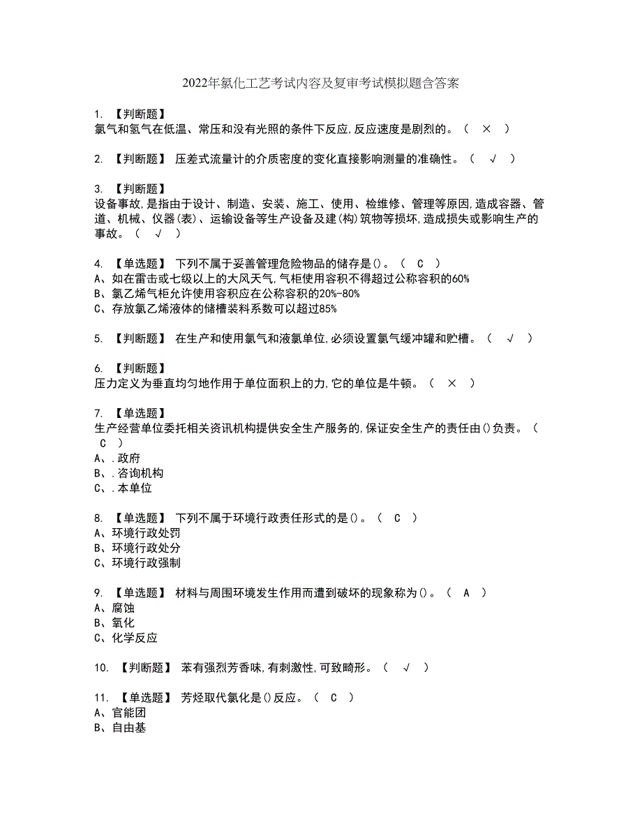 2022年氯化工艺考试内容及复审考试模拟题含答案第33期_第1页