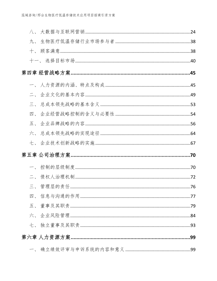 邢台生物医疗低温存储技术应用项目招商引资方案参考范文_第2页