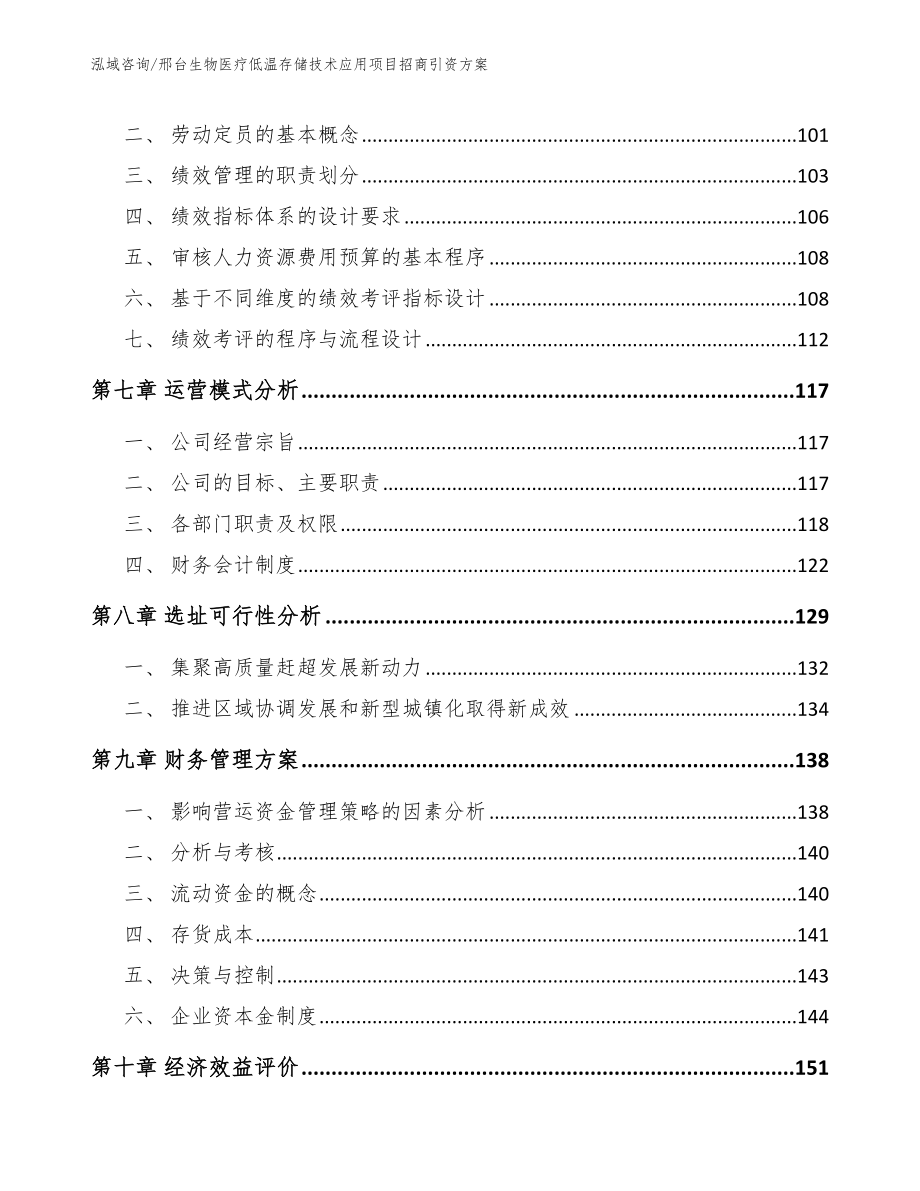 邢台生物医疗低温存储技术应用项目招商引资方案参考范文_第3页