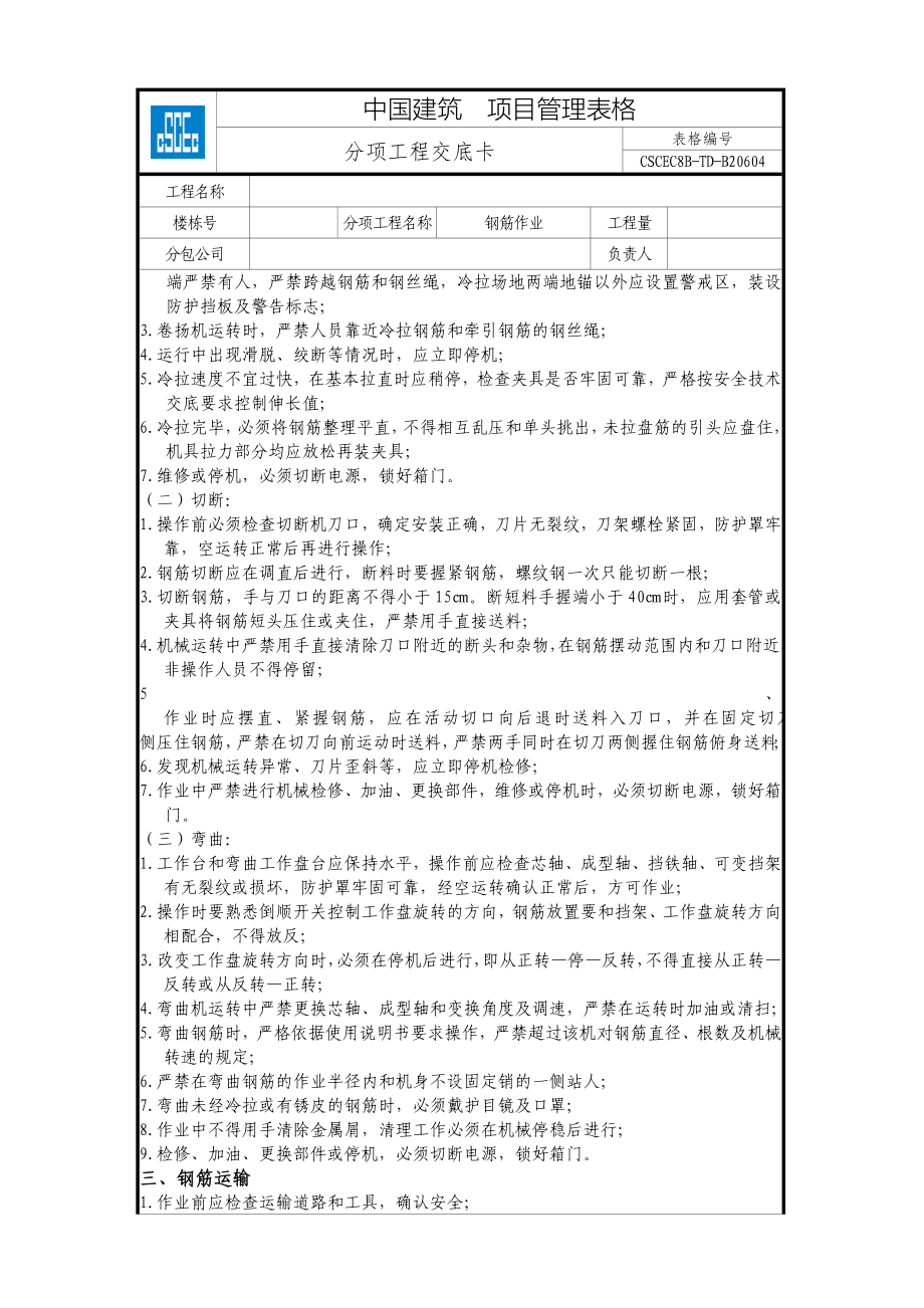 建筑工程安全技术交底汇总_第3页