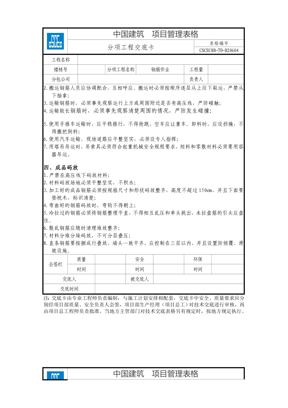 建筑工程安全技术交底汇总_第4页