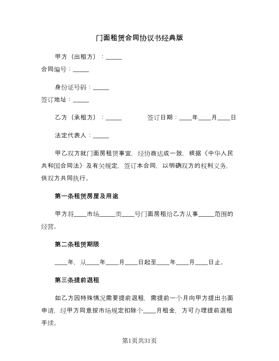 门面租赁合同协议书经典版（8篇）.doc_第1页