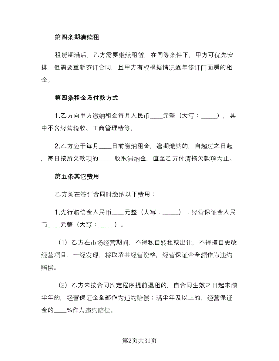 门面租赁合同协议书经典版（8篇）.doc_第2页