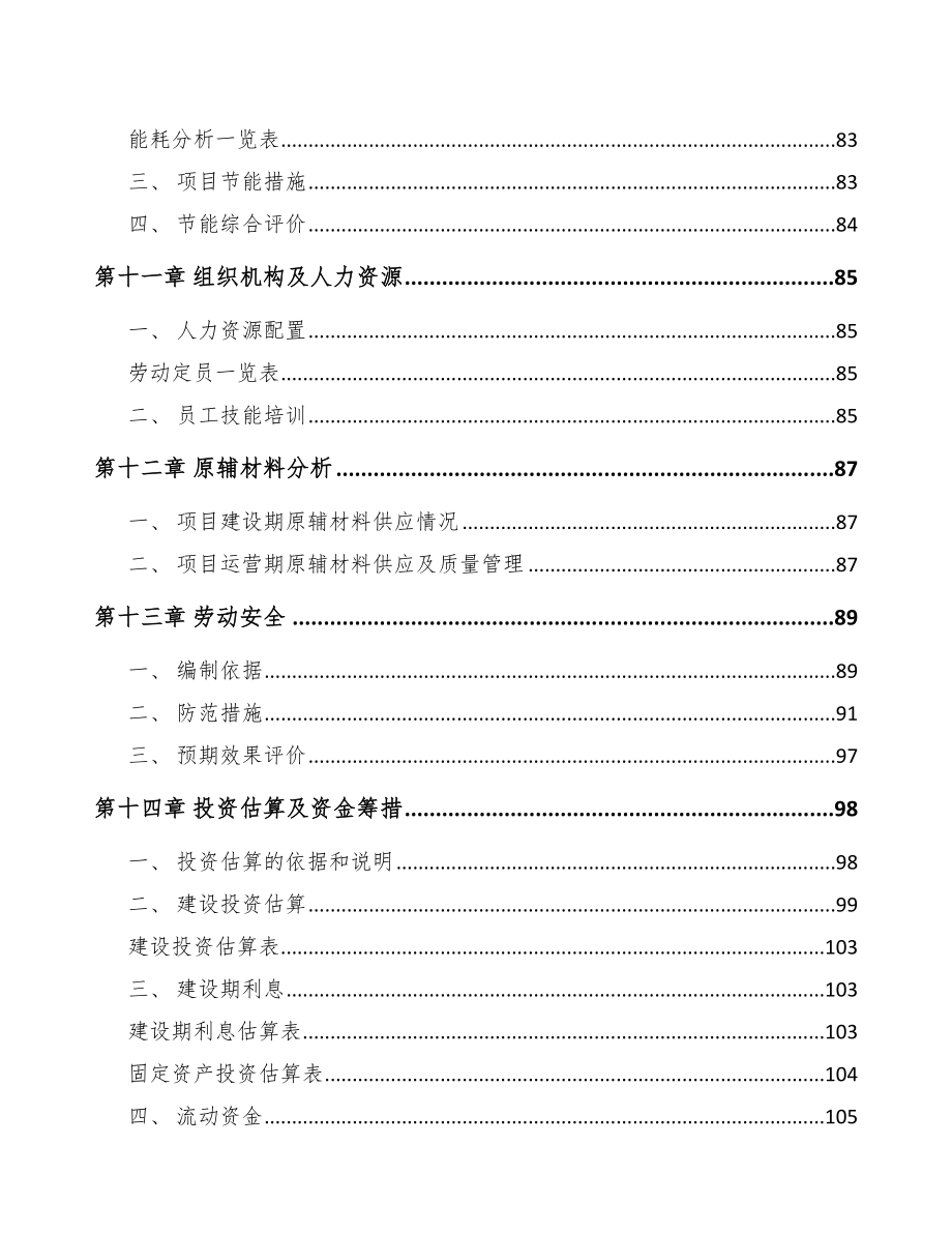 上海年产xxx套5G+智慧医疗设备项目立项申请报告-(1)_第5页