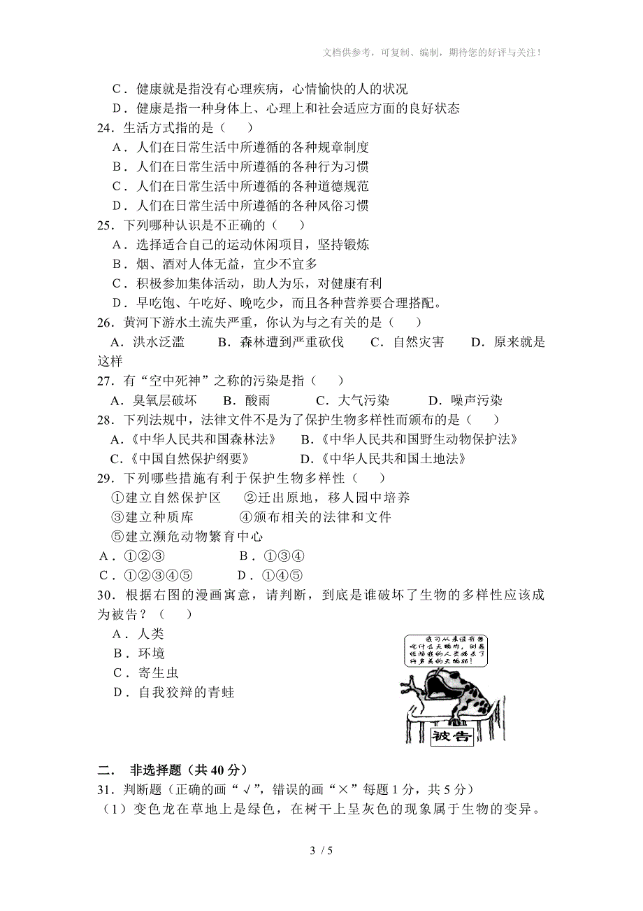 苏科版八年级生物下册期末测试题_第3页