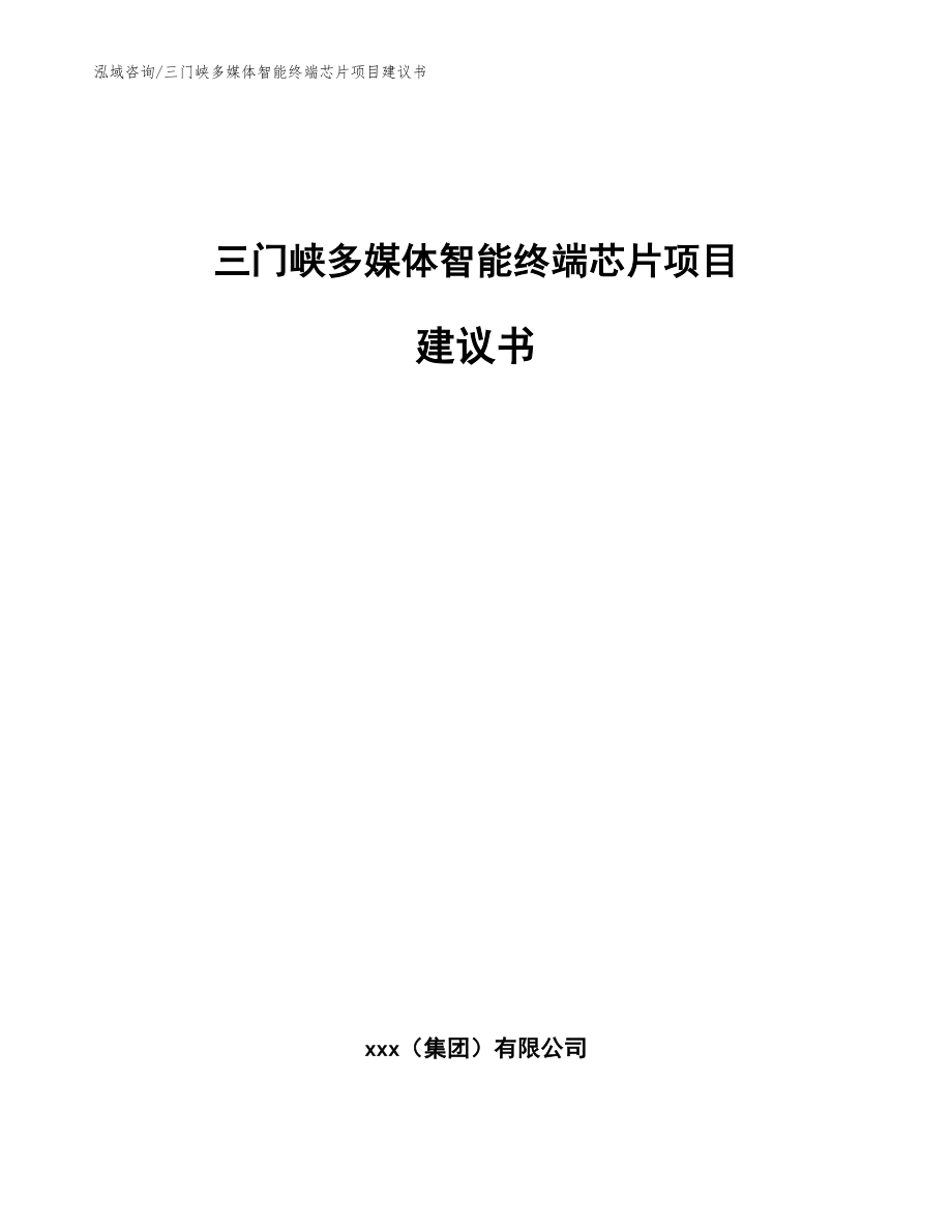 三门峡多媒体智能终端芯片项目建议书（模板参考）_第1页