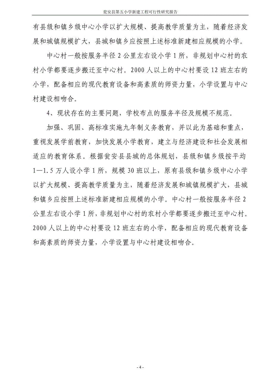 瓮安县第五小学新建工程可行性研究报告_第4页