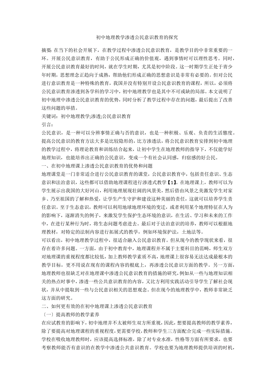 初中地理教学渗透公民意识教育的探究_第1页