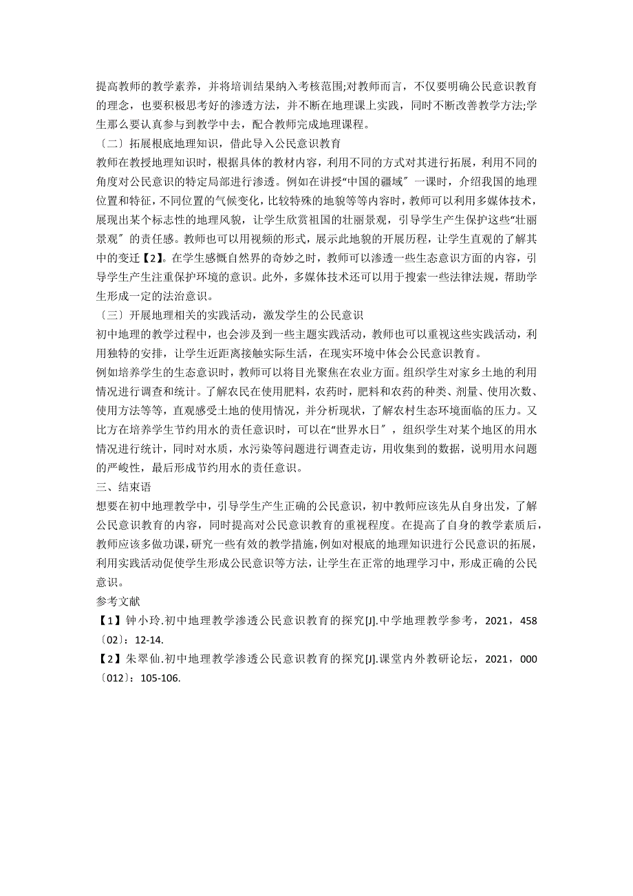 初中地理教学渗透公民意识教育的探究_第2页