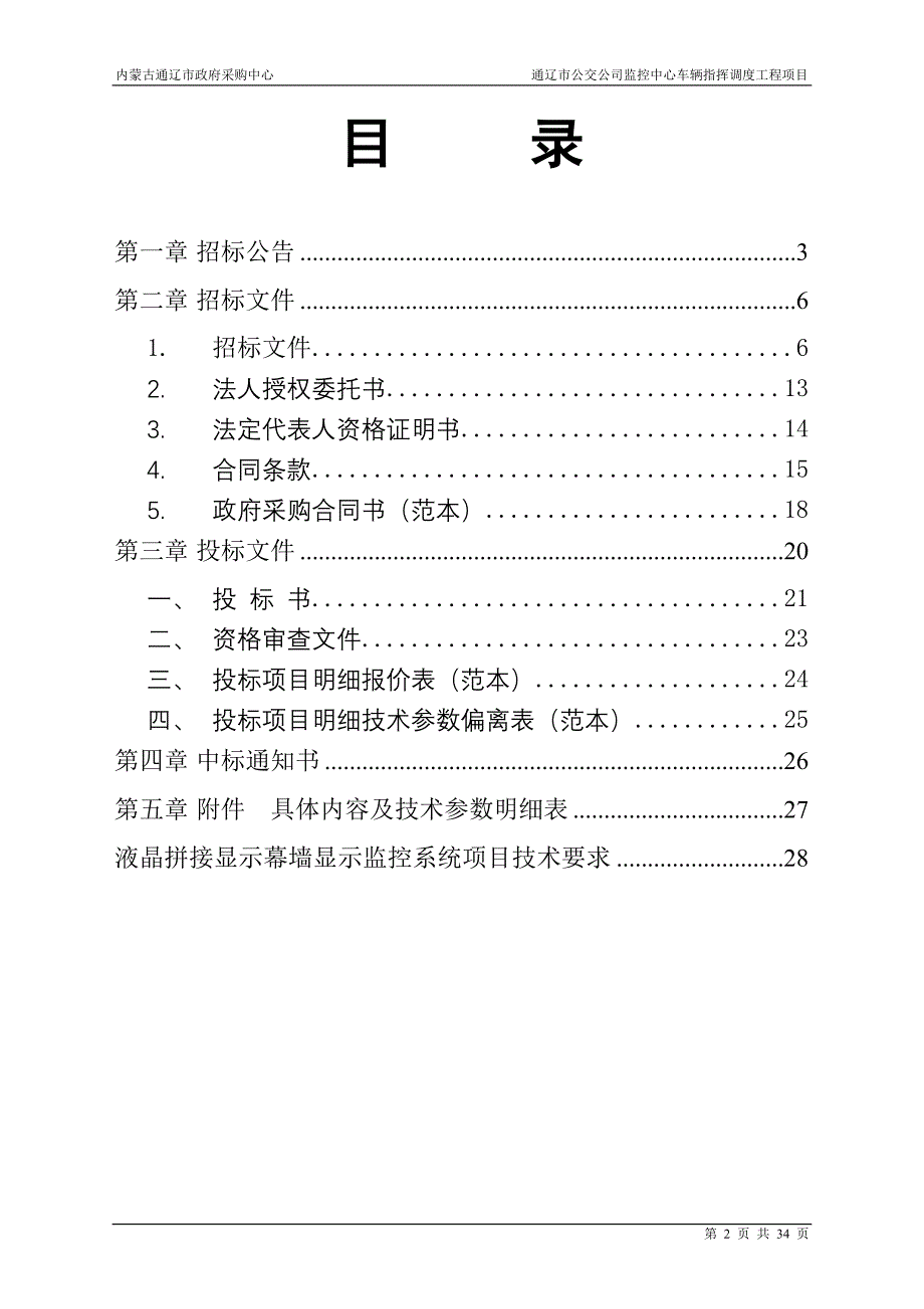 通辽市公交公司监控中心车辆指挥调度工程项目_第2页