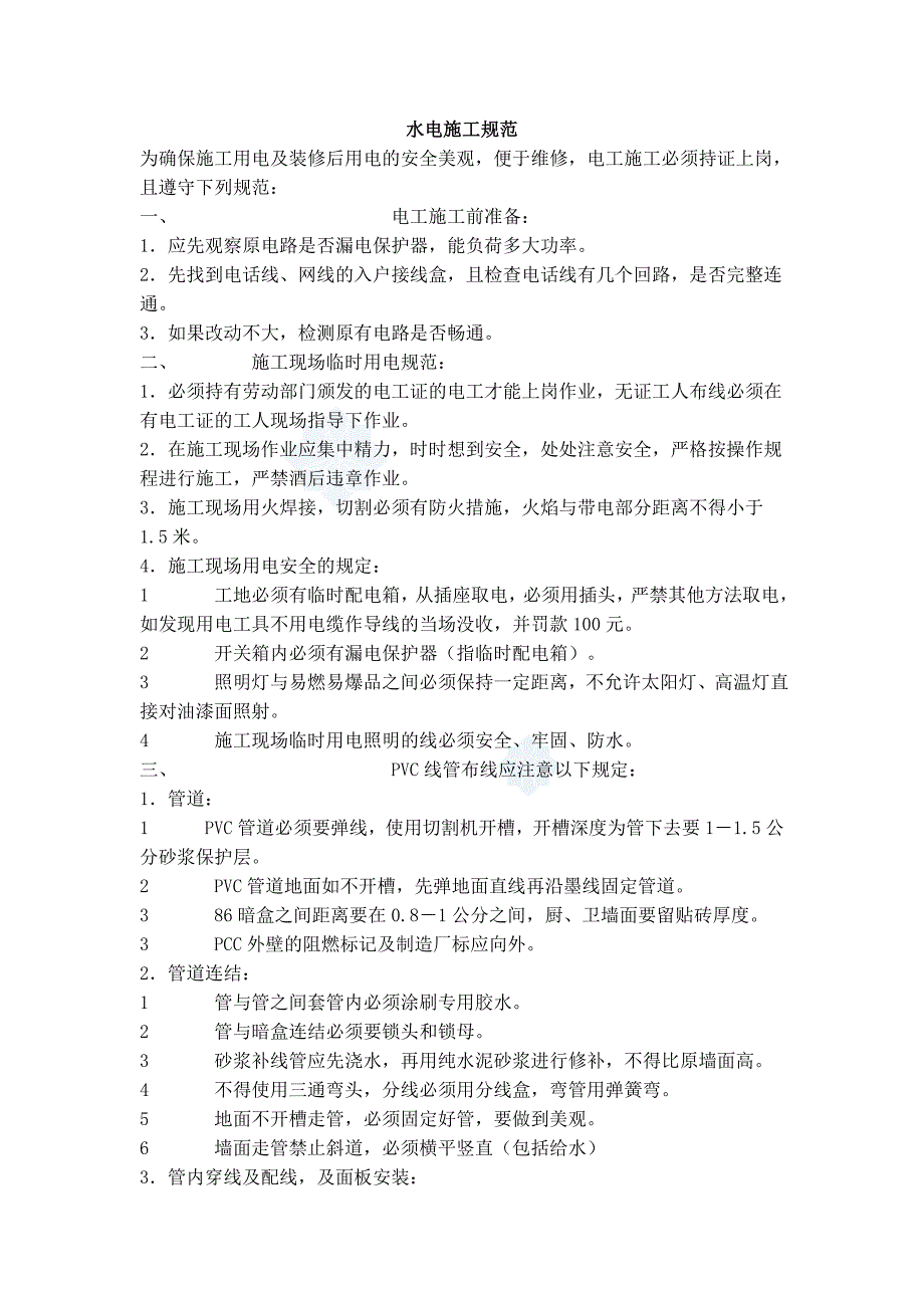 精装修水电施工技术交底_第1页