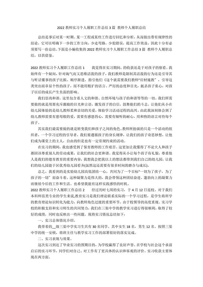 2022教师实习个人履职工作总结3篇 教师个人履职总结