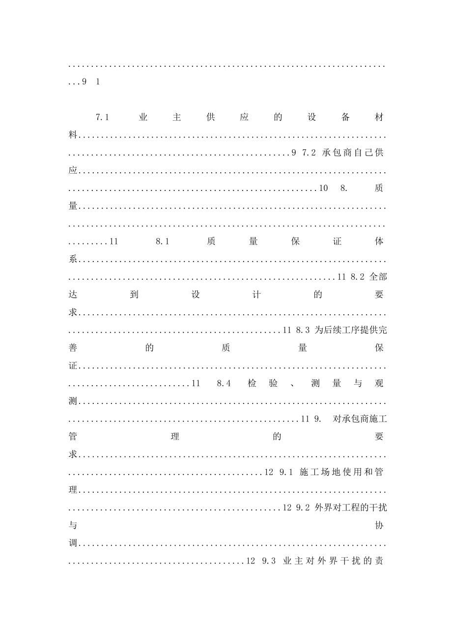 房地产工程成本全过程精细化管理案例资料沿海丽水佳园工程管理_第5页