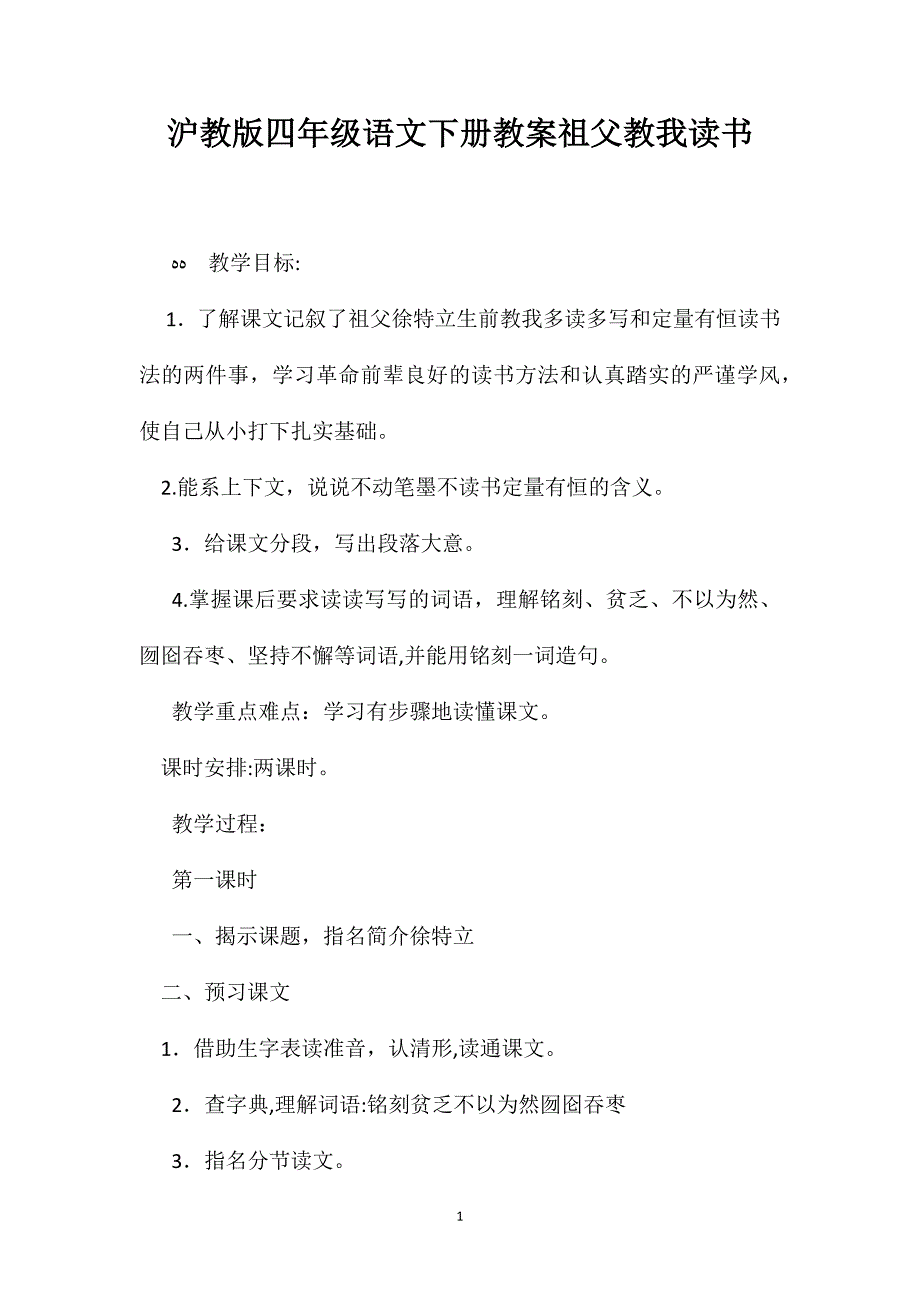 沪教版四年级语文下册教案祖父教我读书_第1页