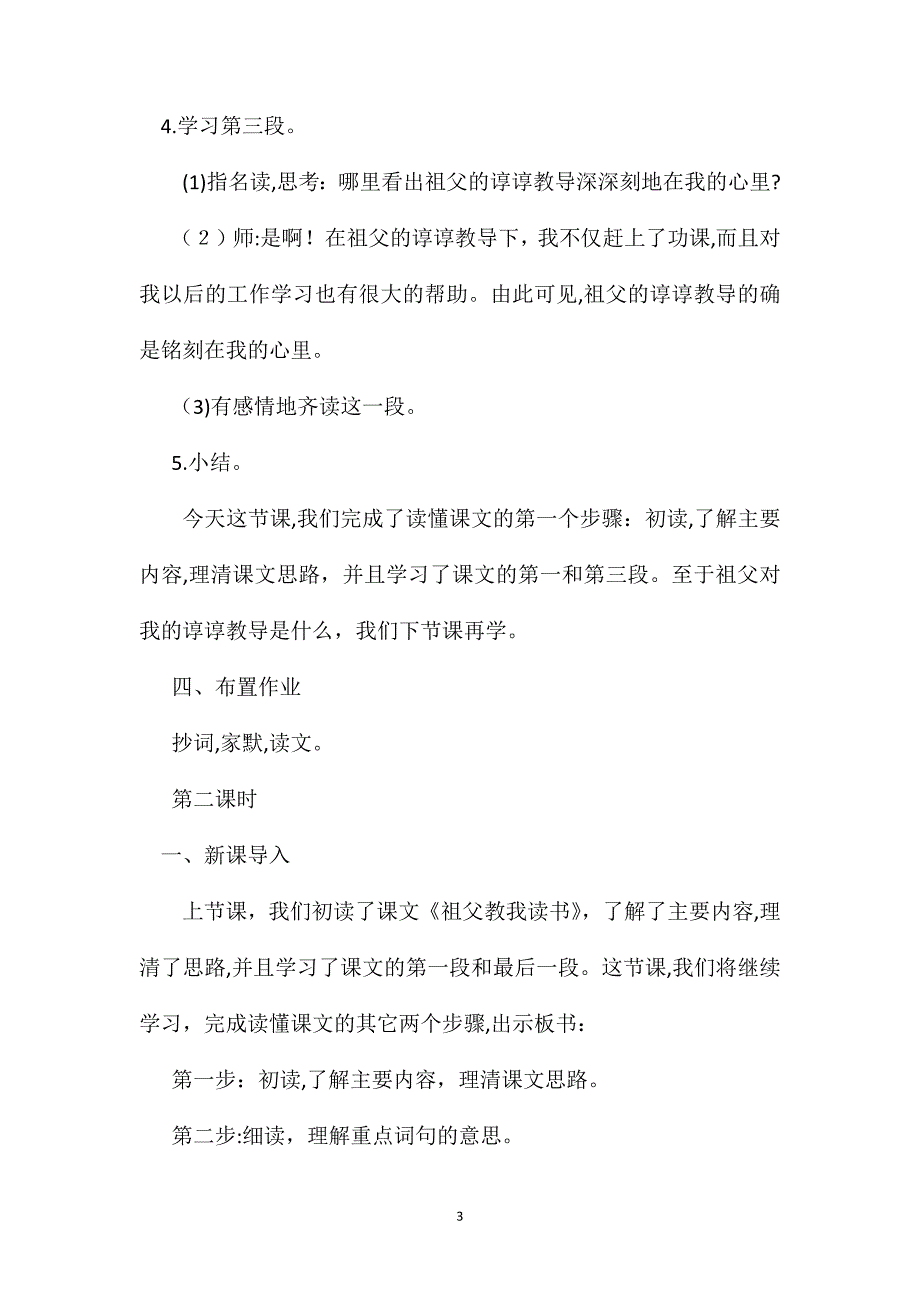 沪教版四年级语文下册教案祖父教我读书_第3页