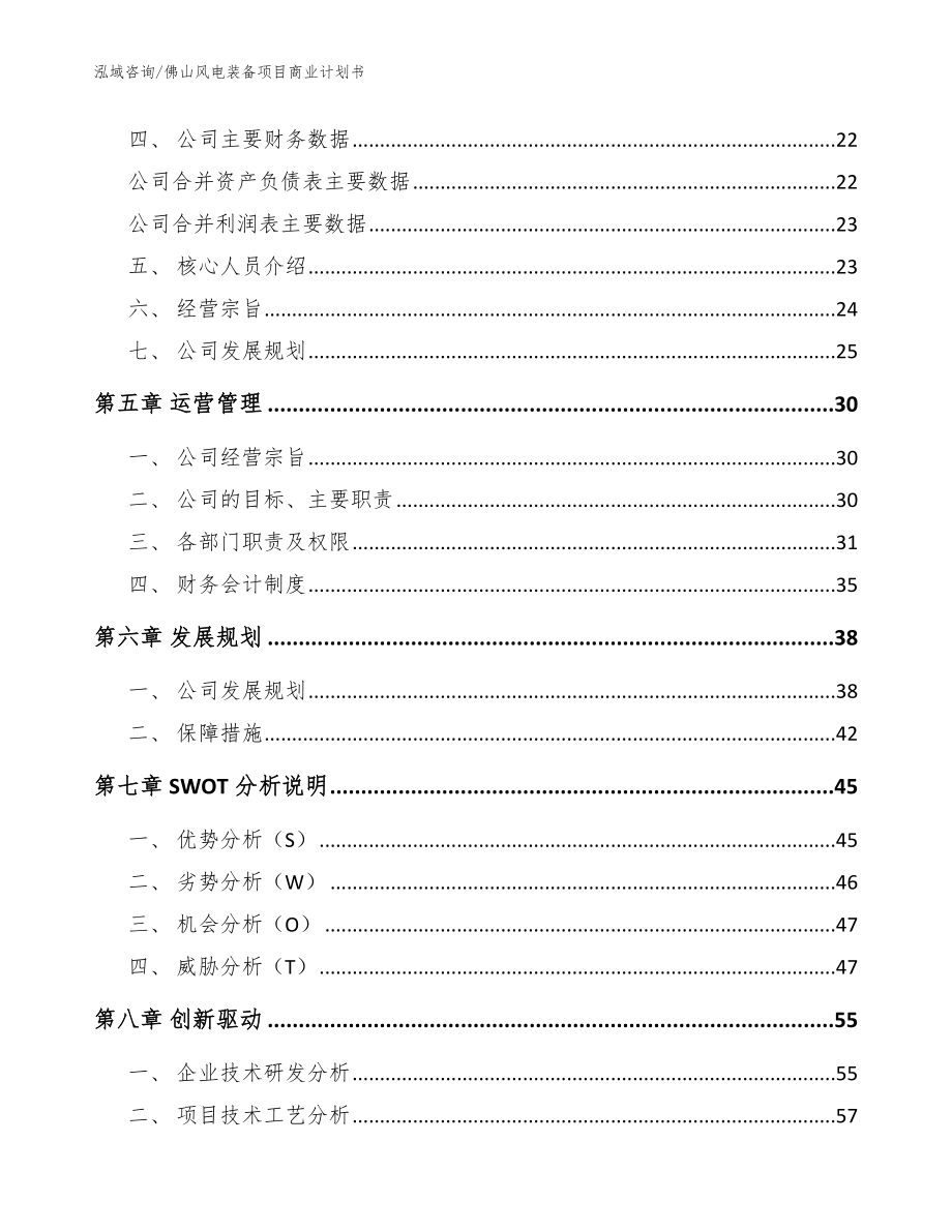 佛山风电装备项目商业计划书_第3页