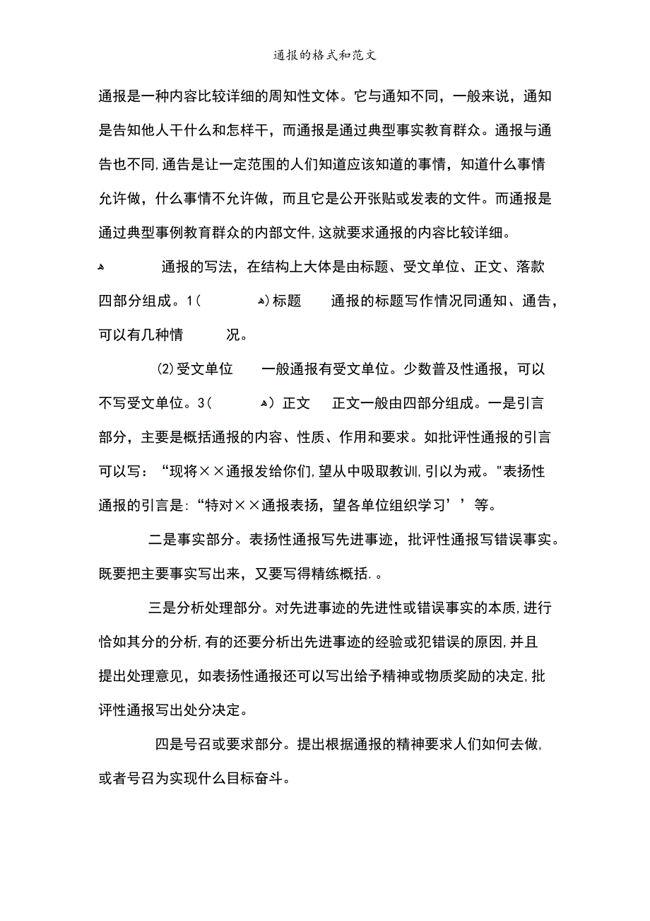 通报的格式和范文_第1页