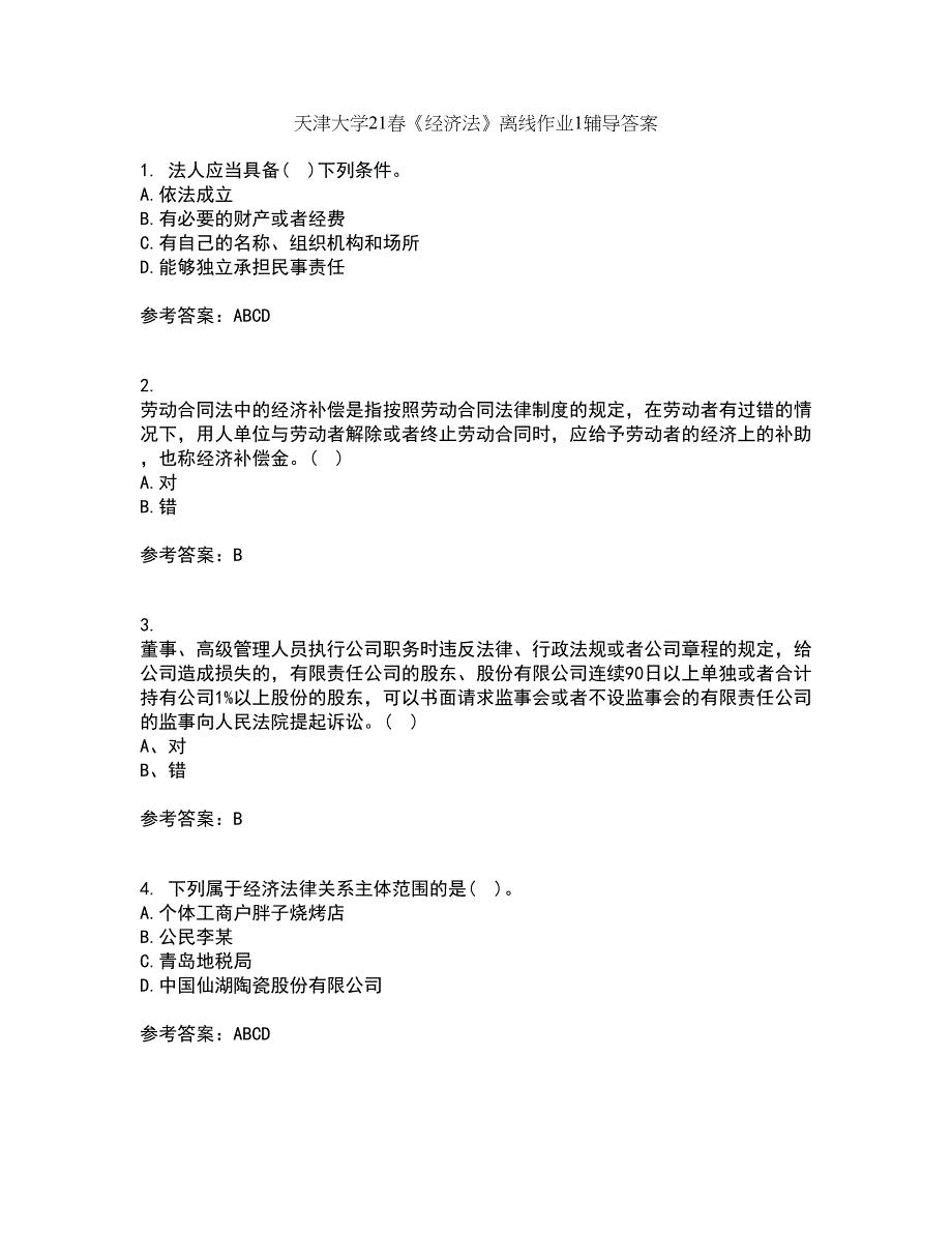 天津大学21春《经济法》离线作业1辅导答案77_第1页