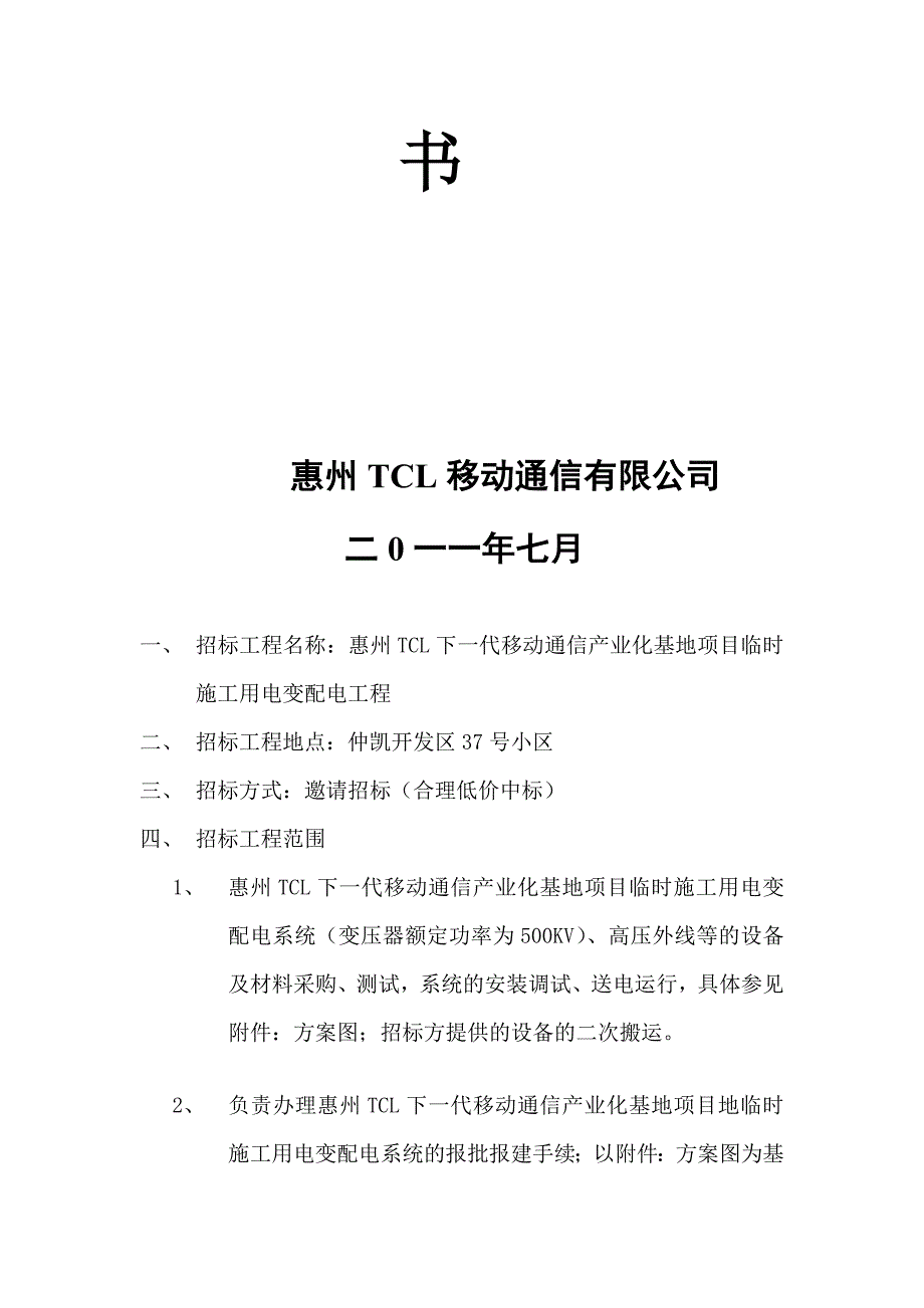 广东电子产业化基地临时施工用电变配电工程招标文件_第2页