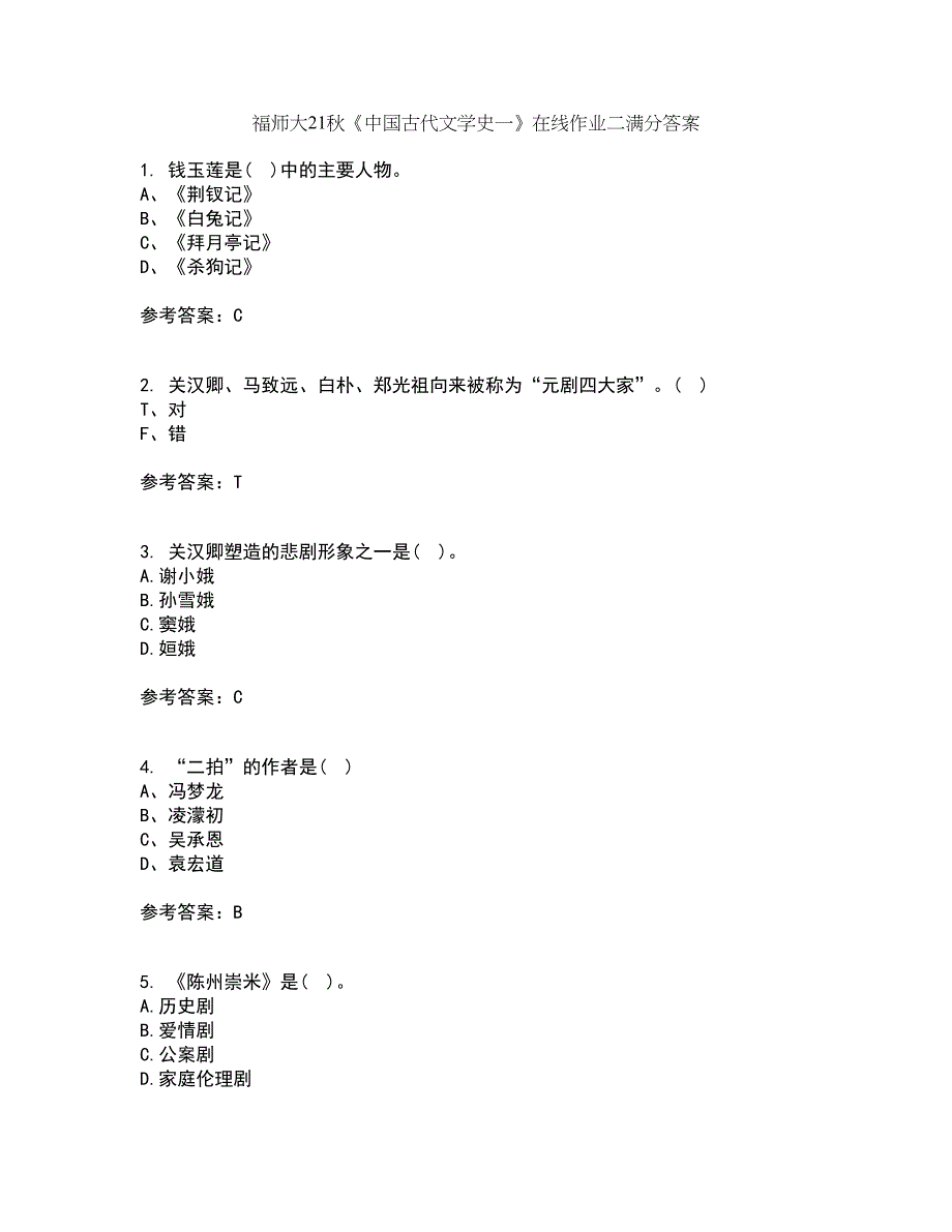 福师大21秋《中国古代文学史一》在线作业二满分答案88_第1页