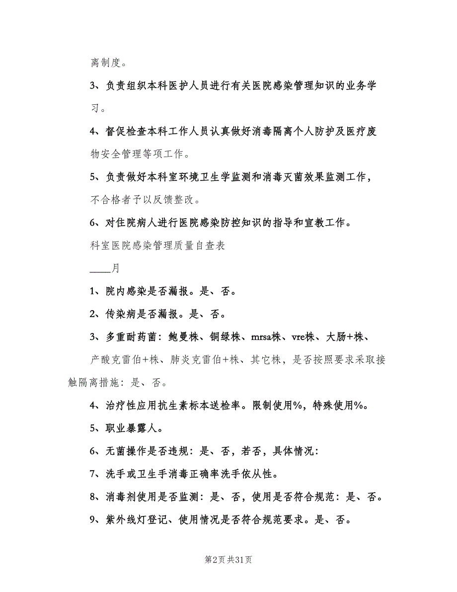 医院感染管理组织职责范文（七篇）_第2页