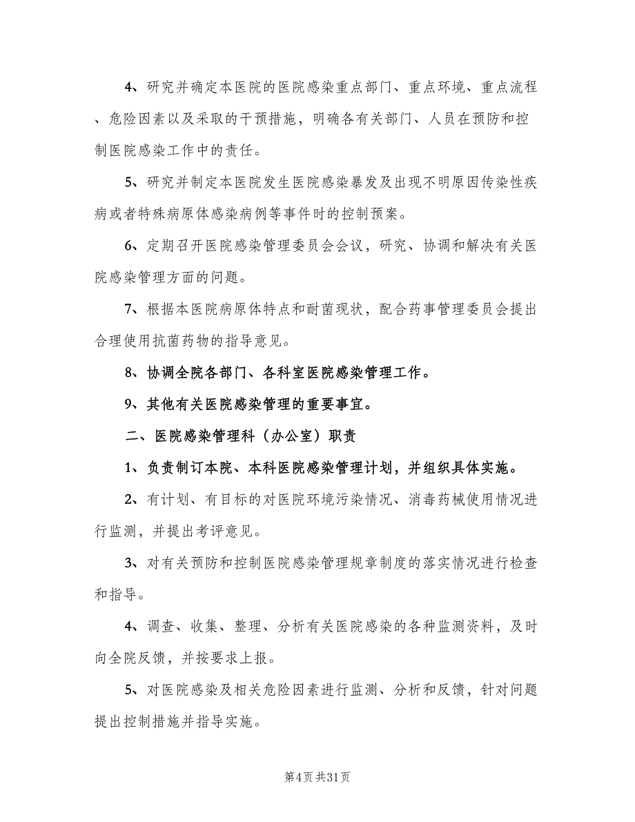 医院感染管理组织职责范文（七篇）_第4页