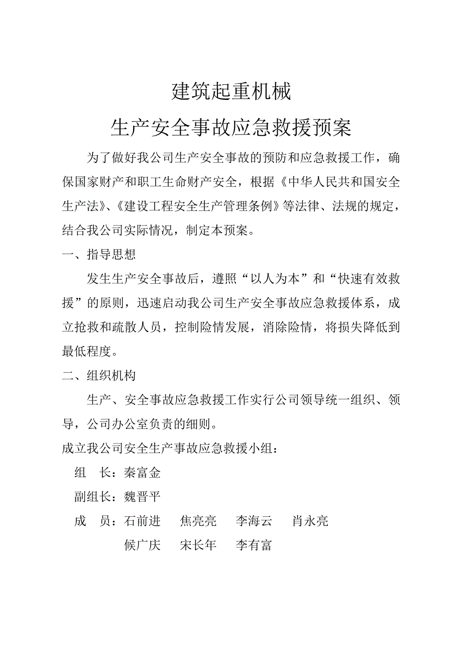 建筑起重机械安全生产事故应急预案_第1页